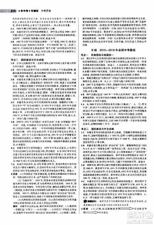 曲一线2020版5年中考3年模拟中考历史全国版参考答案