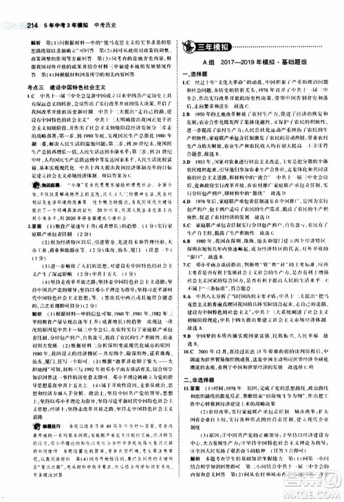 曲一线2020版5年中考3年模拟中考历史全国版参考答案