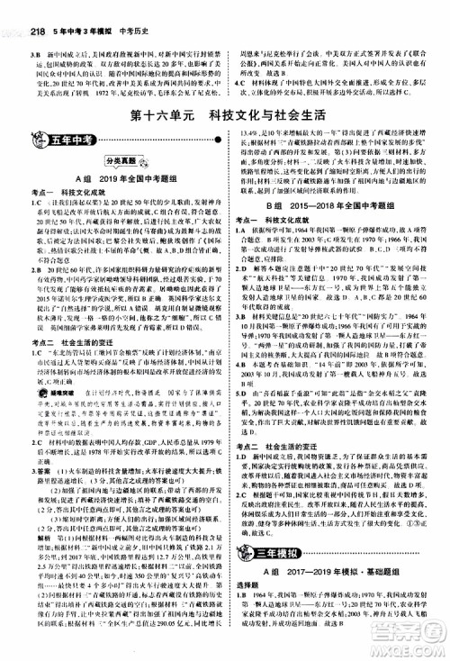 曲一线2020版5年中考3年模拟中考历史全国版参考答案