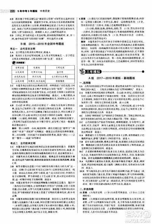 曲一线2020版5年中考3年模拟中考历史全国版参考答案