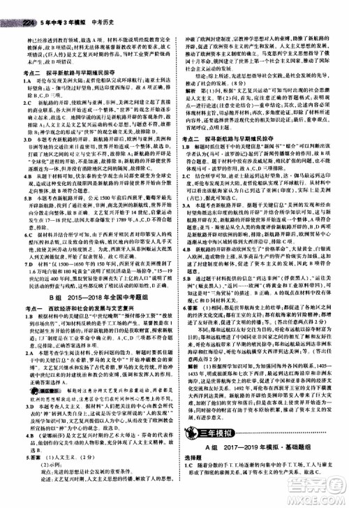 曲一线2020版5年中考3年模拟中考历史全国版参考答案