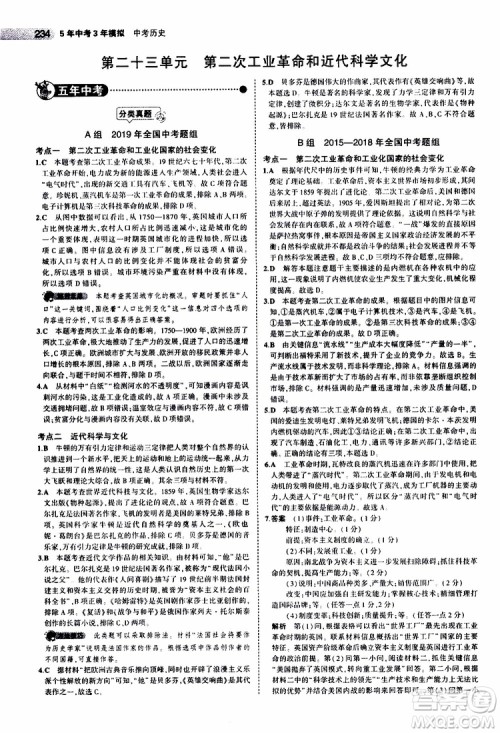 曲一线2020版5年中考3年模拟中考历史全国版参考答案