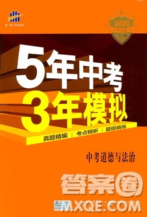 曲一线2020版5年中考3年模拟中考道德与法治全国版参考答案
