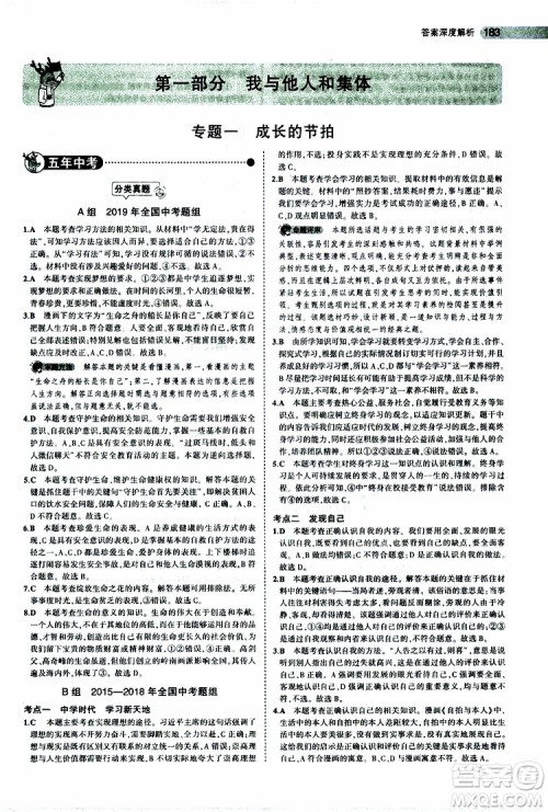 曲一线2020版5年中考3年模拟中考道德与法治全国版参考答案