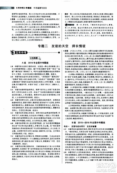 曲一线2020版5年中考3年模拟中考道德与法治全国版参考答案 曲一线2020版5年中考3年模拟中考道德与法治全国版参考答案