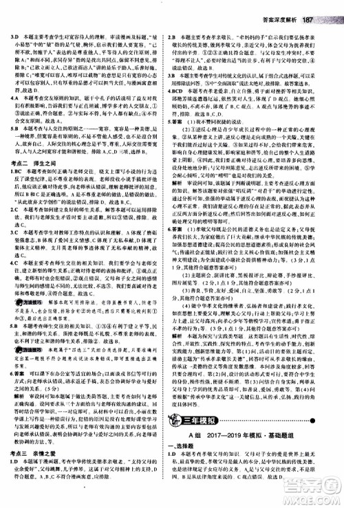 曲一线2020版5年中考3年模拟中考道德与法治全国版参考答案 曲一线2020版5年中考3年模拟中考道德与法治全国版参考答案