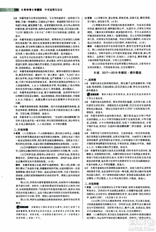 曲一线2020版5年中考3年模拟中考道德与法治全国版参考答案 曲一线2020版5年中考3年模拟中考道德与法治全国版参考答案