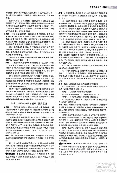 曲一线2020版5年中考3年模拟中考道德与法治全国版参考答案 曲一线2020版5年中考3年模拟中考道德与法治全国版参考答案