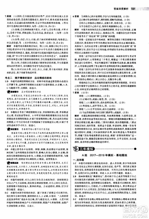 曲一线2020版5年中考3年模拟中考道德与法治全国版参考答案 曲一线2020版5年中考3年模拟中考道德与法治全国版参考答案