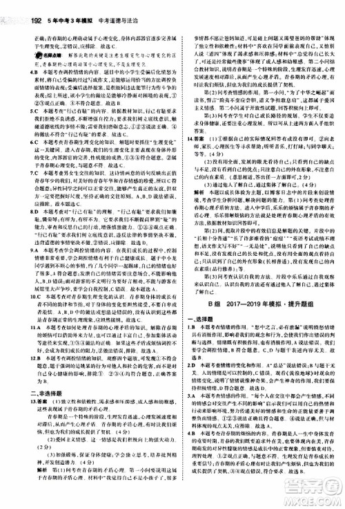 曲一线2020版5年中考3年模拟中考道德与法治全国版参考答案 曲一线2020版5年中考3年模拟中考道德与法治全国版参考答案