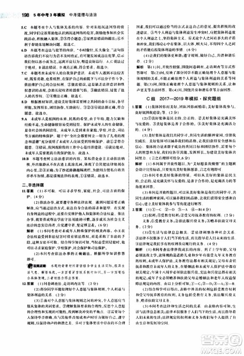 曲一线2020版5年中考3年模拟中考道德与法治全国版参考答案 曲一线2020版5年中考3年模拟中考道德与法治全国版参考答案