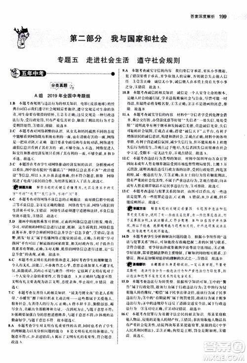 曲一线2020版5年中考3年模拟中考道德与法治全国版参考答案 曲一线2020版5年中考3年模拟中考道德与法治全国版参考答案
