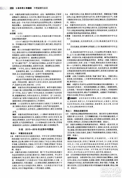 曲一线2020版5年中考3年模拟中考道德与法治全国版参考答案