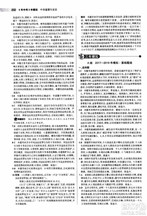 曲一线2020版5年中考3年模拟中考道德与法治全国版参考答案 曲一线2020版5年中考3年模拟中考道德与法治全国版参考答案