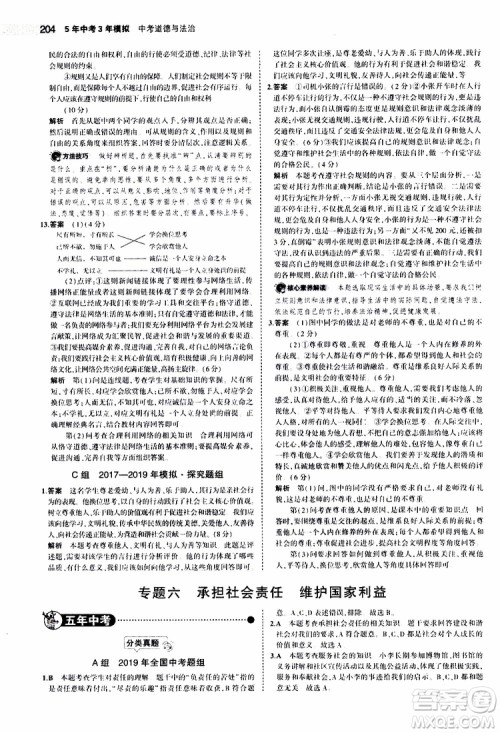 曲一线2020版5年中考3年模拟中考道德与法治全国版参考答案 曲一线2020版5年中考3年模拟中考道德与法治全国版参考答案