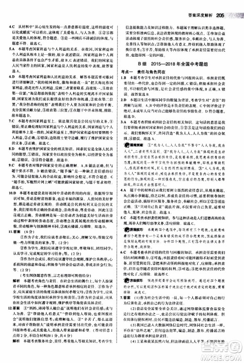 曲一线2020版5年中考3年模拟中考道德与法治全国版参考答案