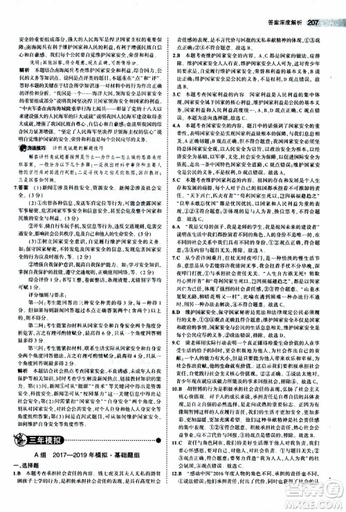 曲一线2020版5年中考3年模拟中考道德与法治全国版参考答案