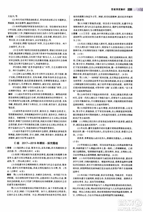 曲一线2020版5年中考3年模拟中考道德与法治全国版参考答案 曲一线2020版5年中考3年模拟中考道德与法治全国版参考答案