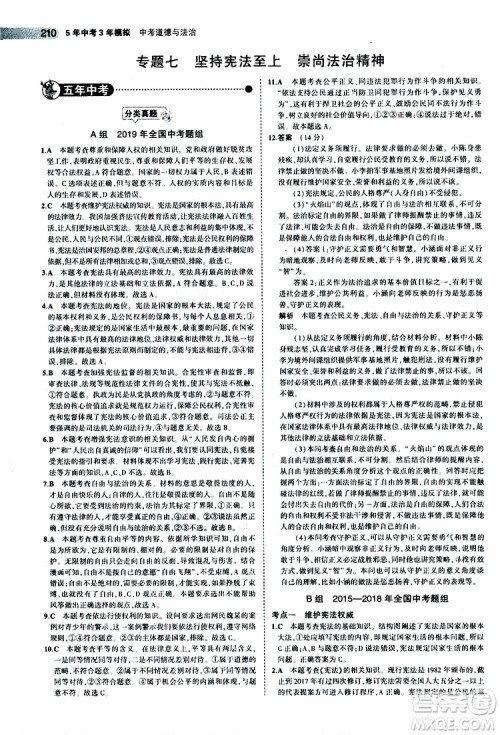 曲一线2020版5年中考3年模拟中考道德与法治全国版参考答案