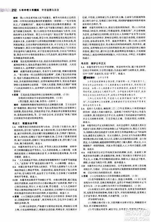 曲一线2020版5年中考3年模拟中考道德与法治全国版参考答案 曲一线2020版5年中考3年模拟中考道德与法治全国版参考答案