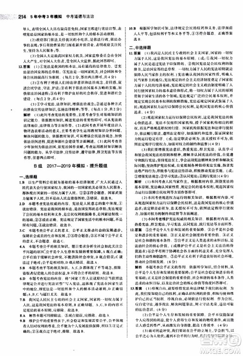 曲一线2020版5年中考3年模拟中考道德与法治全国版参考答案 曲一线2020版5年中考3年模拟中考道德与法治全国版参考答案