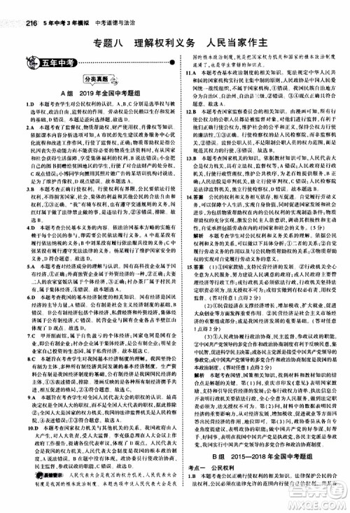曲一线2020版5年中考3年模拟中考道德与法治全国版参考答案 曲一线2020版5年中考3年模拟中考道德与法治全国版参考答案