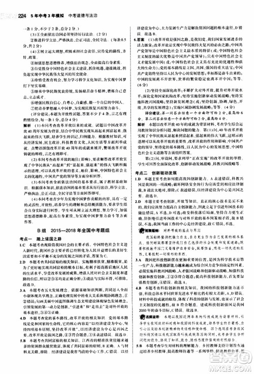 曲一线2020版5年中考3年模拟中考道德与法治全国版参考答案 曲一线2020版5年中考3年模拟中考道德与法治全国版参考答案