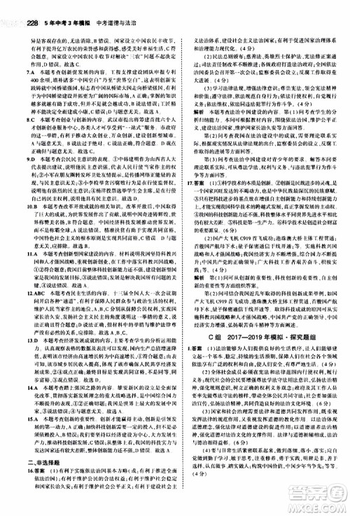 曲一线2020版5年中考3年模拟中考道德与法治全国版参考答案 曲一线2020版5年中考3年模拟中考道德与法治全国版参考答案