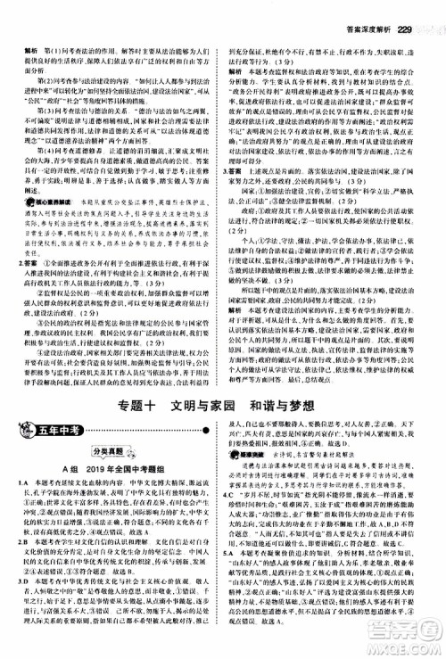 曲一线2020版5年中考3年模拟中考道德与法治全国版参考答案 曲一线2020版5年中考3年模拟中考道德与法治全国版参考答案