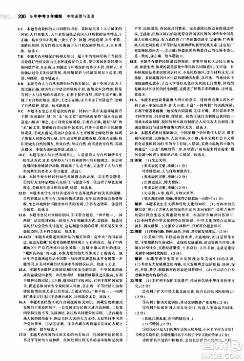 曲一线2020版5年中考3年模拟中考道德与法治全国版参考答案 曲一线2020版5年中考3年模拟中考道德与法治全国版参考答案