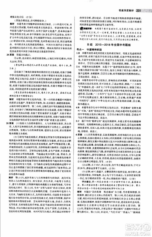 曲一线2020版5年中考3年模拟中考道德与法治全国版参考答案