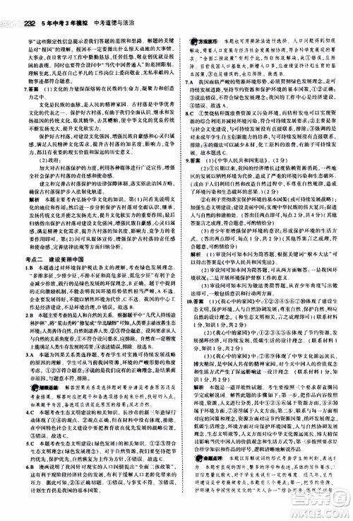 曲一线2020版5年中考3年模拟中考道德与法治全国版参考答案