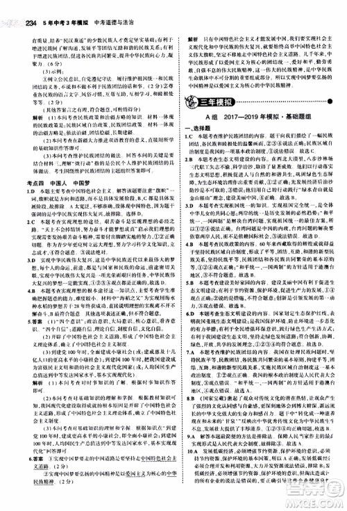 曲一线2020版5年中考3年模拟中考道德与法治全国版参考答案 曲一线2020版5年中考3年模拟中考道德与法治全国版参考答案