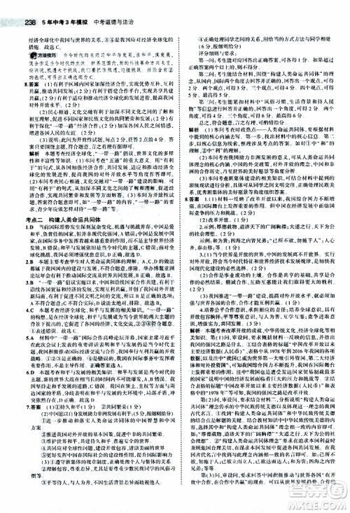 曲一线2020版5年中考3年模拟中考道德与法治全国版参考答案 曲一线2020版5年中考3年模拟中考道德与法治全国版参考答案