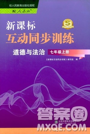 2019新课标互动同步训练7年级道德与法治上册人教版答案