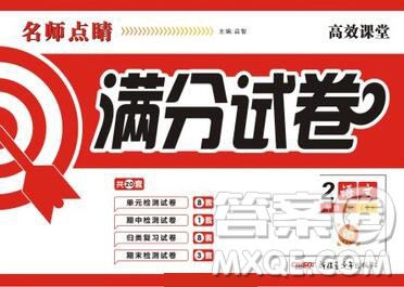 2019年名师点睛满分卷二年级语文上册人教版参考答案