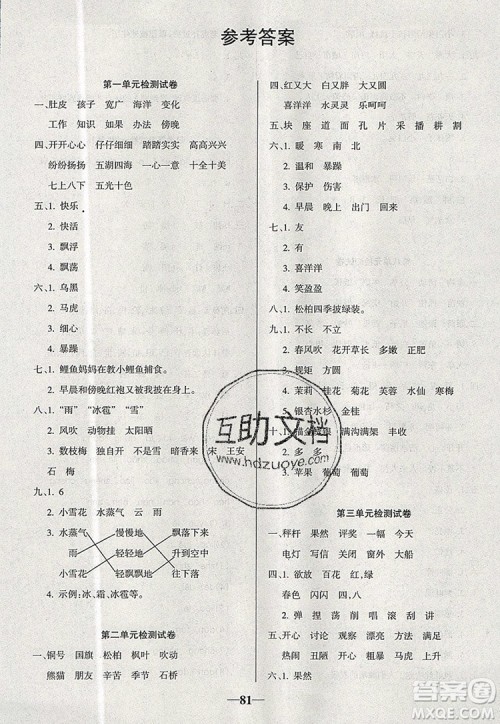 2019年名师点睛满分卷二年级语文上册人教版参考答案
