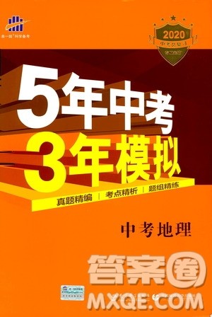 曲一线2020版5年中考3年模拟中考地理全国版参考答案