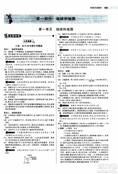 曲一线2020版5年中考3年模拟中考地理全国版参考答案