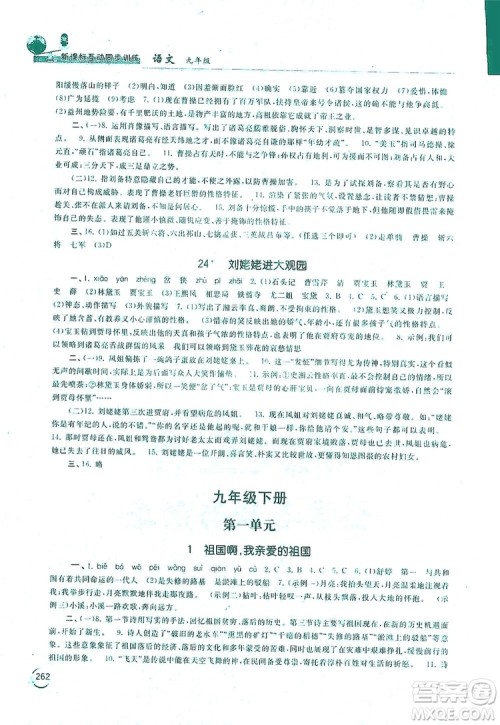 2019新课标互动同步训练九年级语文全一册人教版答案 2019新课标互动同步训练九年级语文全一册人教版答案