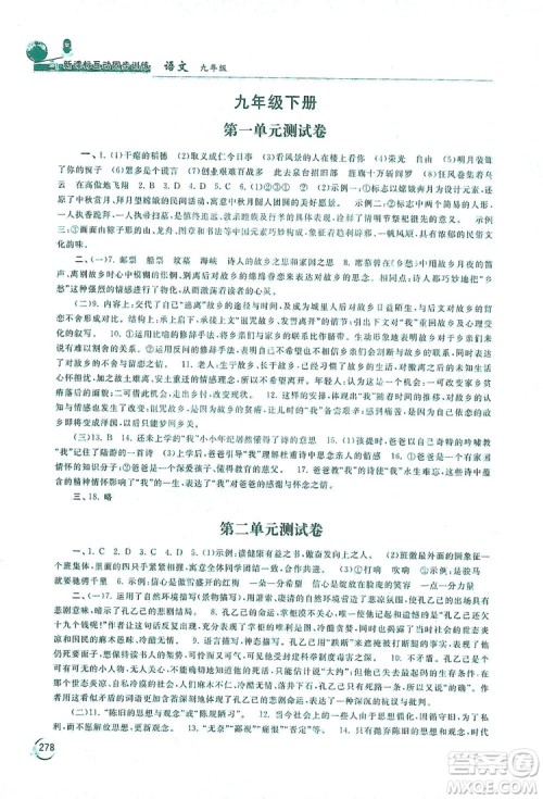 2019新课标互动同步训练九年级语文全一册人教版答案 2019新课标互动同步训练九年级语文全一册人教版答案