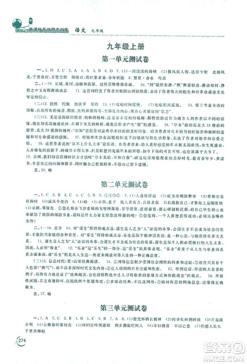 2019新课标互动同步训练九年级语文全一册人教版答案 2019新课标互动同步训练九年级语文全一册人教版答案
