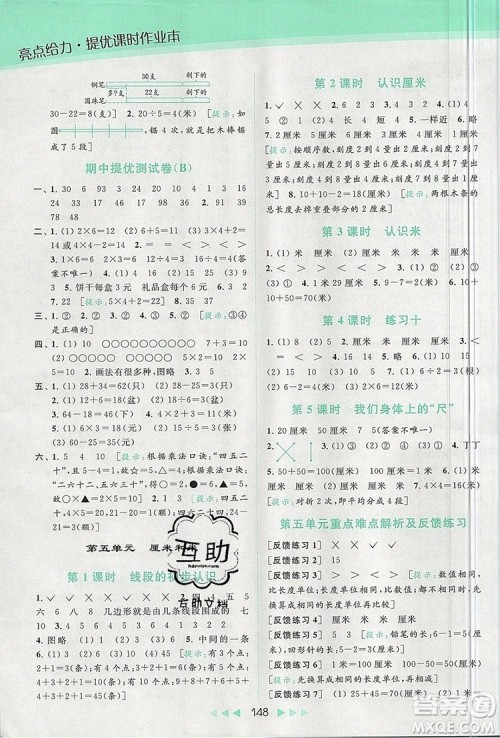 2019年亮点给力提优课时作业本二年级数学上册参考答案