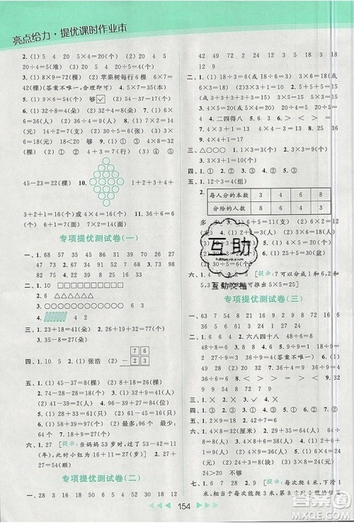 2019年亮点给力提优课时作业本二年级数学上册参考答案