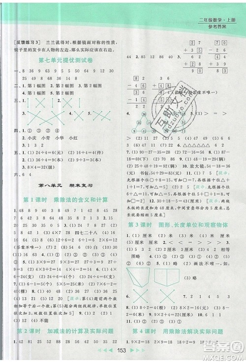 2019年亮点给力提优课时作业本二年级数学上册参考答案