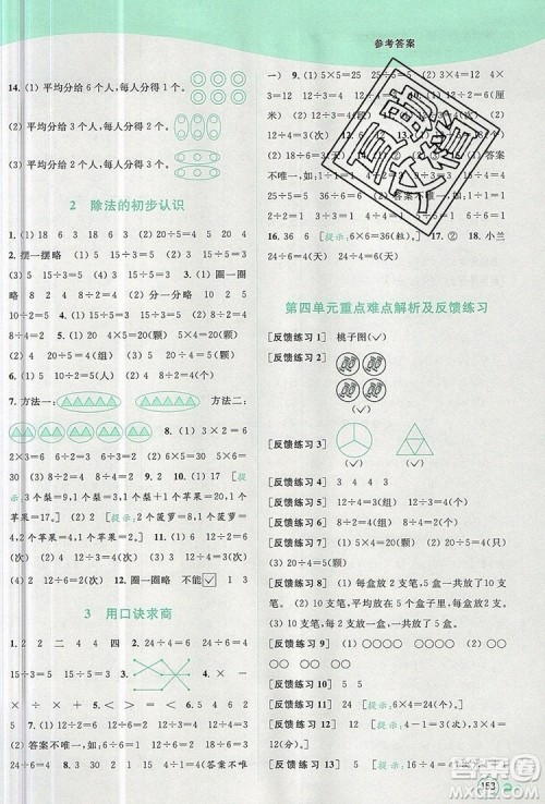 2019年亮点给力提优班多维互动空间二年级数学上册参考答案