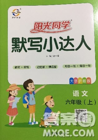 宇轩图书2019阳光同学默写小达人六年级语文上册答案