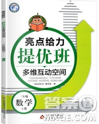 2019年亮点给力提优班多维互动空间六年级数学上册参考答案 2019年亮点给力提优班多维互动空间六年级数学上册参考答案
