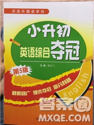 2019年秋小升初英语综合夺冠第5版参考答案 2019年秋小升初英语综合夺冠第5版参考答案