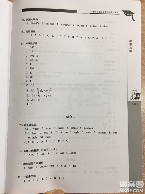 2019年秋小升初英语综合夺冠第5版参考答案 2019年秋小升初英语综合夺冠第5版参考答案